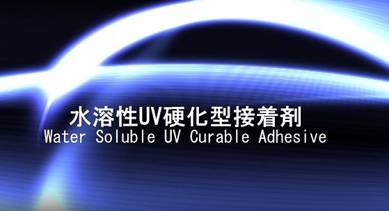 UV硬化型水溶性技術